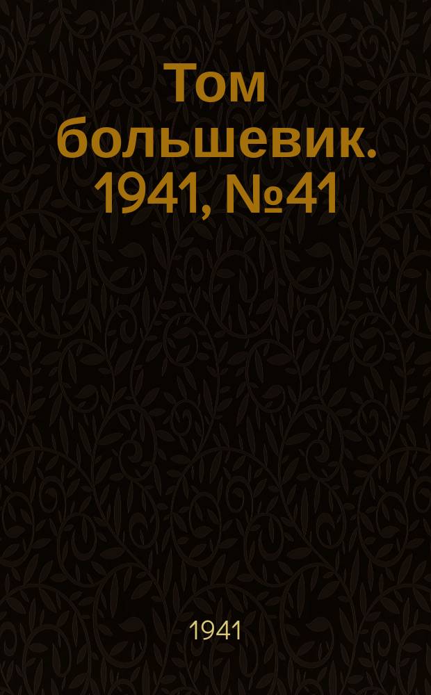 Том большевик. 1941, № 41(893) (10 апр.)