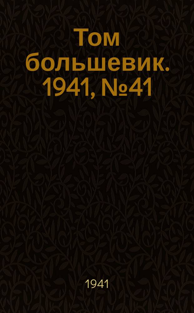 Том большевик. 1941, № 41(893) (10 апр.)