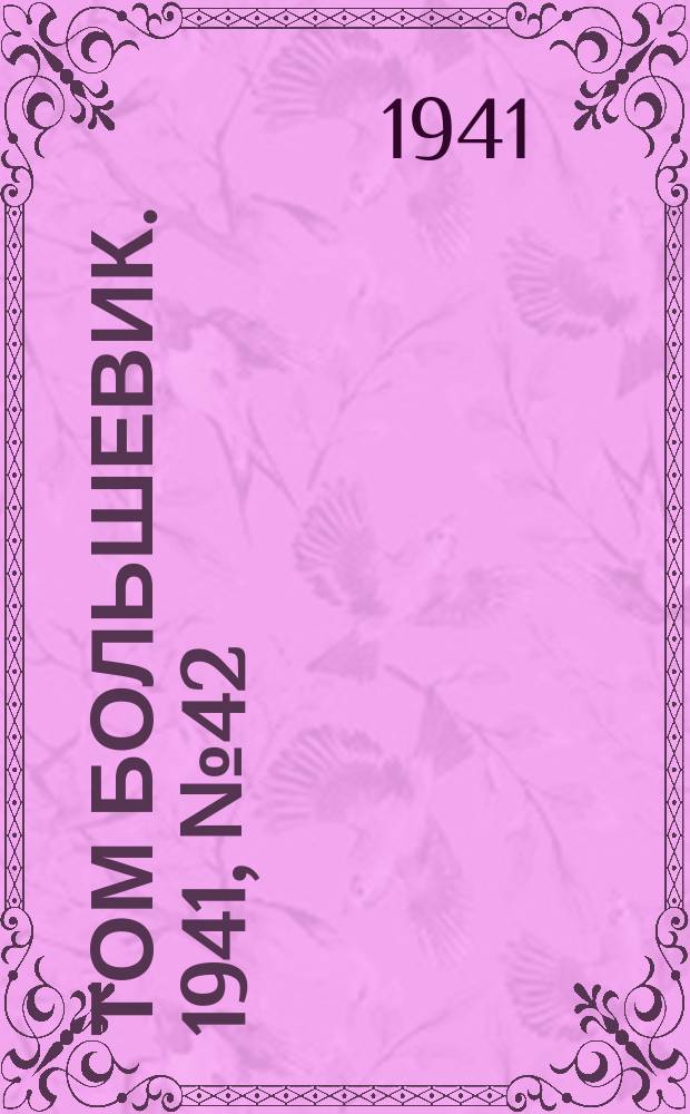 Том большевик. 1941, № 42(894) (12 апр.)