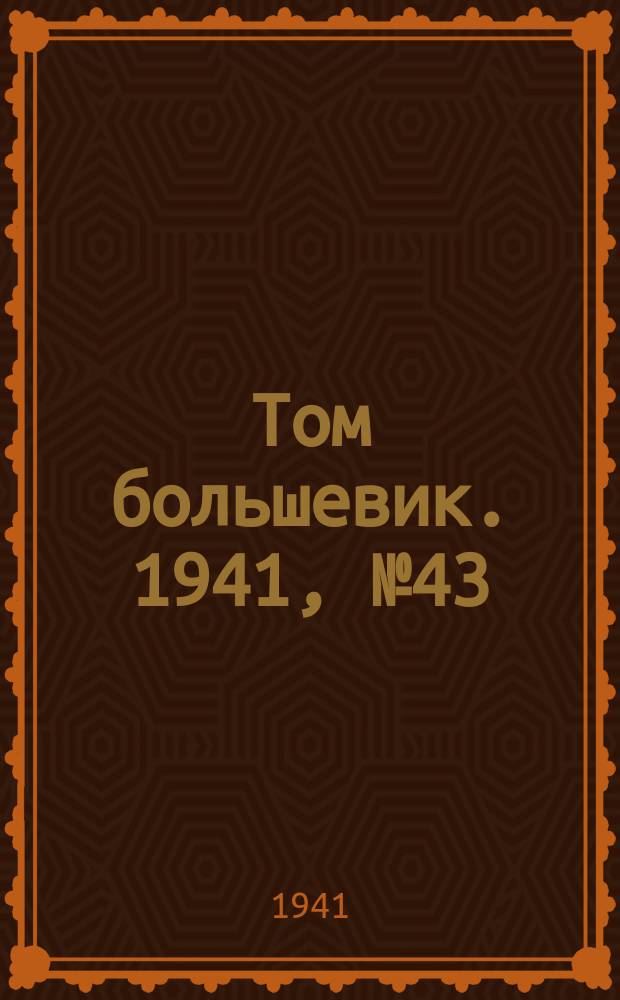 Том большевик. 1941, № 43(895) (15 апр.)