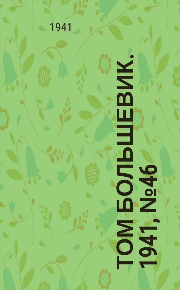 Том большевик. 1941, № 46(898) (24 апр.)
