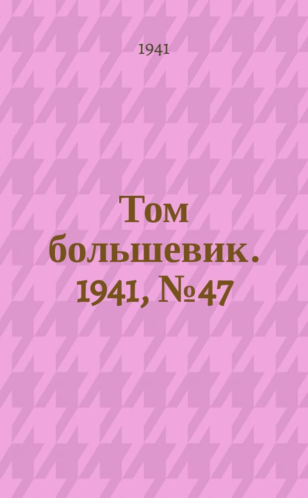 Том большевик. 1941, № 47(899) (26 апр.)