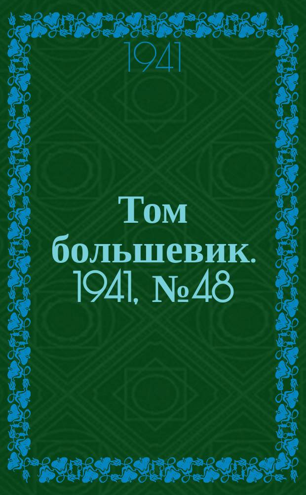 Том большевик. 1941, № 48(900) (1 мая)