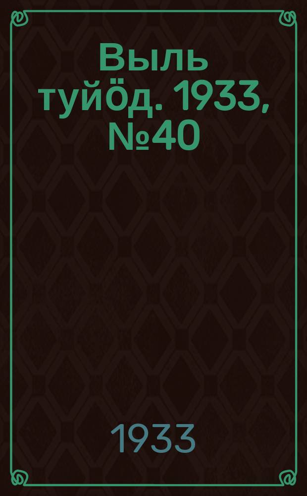 Выль туйӧд. 1933, № 40(171) (28 июля)