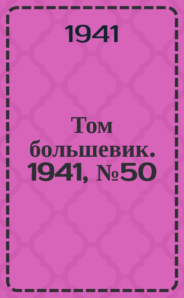 Том большевик. 1941, № 50(902) (7 мая)