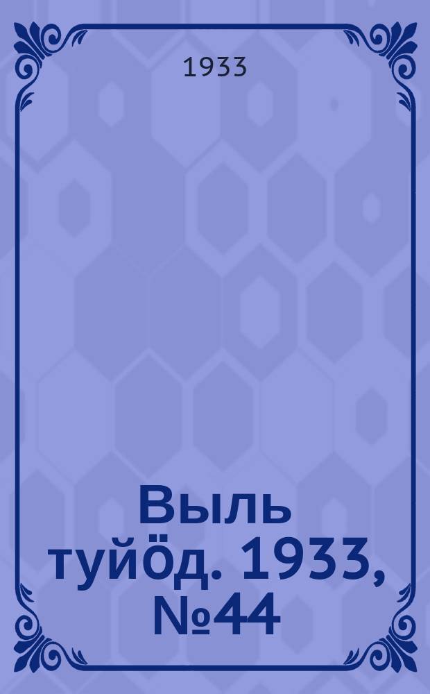 Выль туйӧд. 1933, № 44(175) (26 авг.)