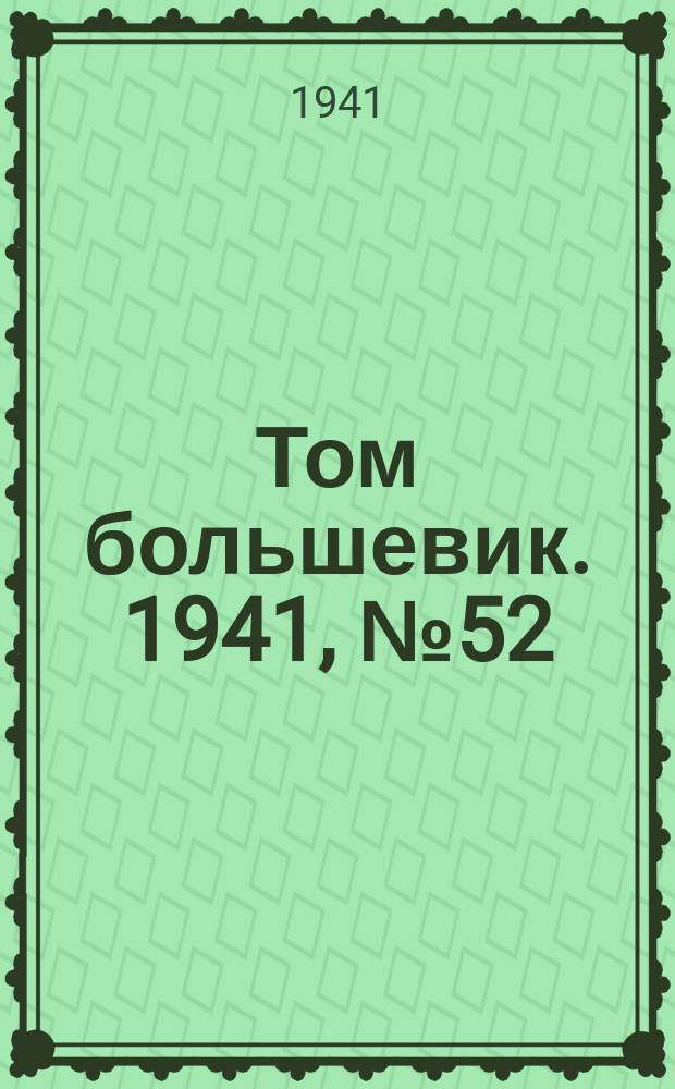 Том большевик. 1941, № 52(904) (13 мая)