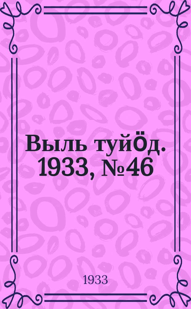 Выль туйӧд. 1933, № 46(177) (8 сент.)