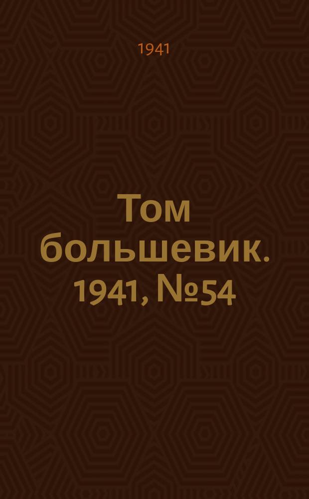 Том большевик. 1941, № 54(906) (18 мая)