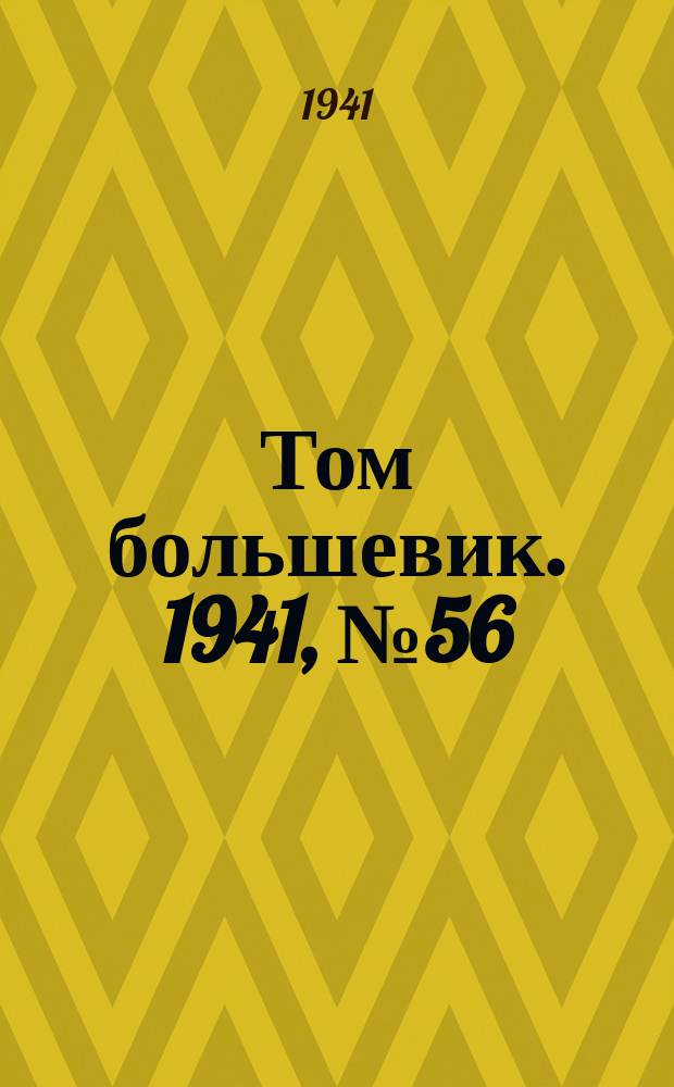 Том большевик. 1941, № 56(908) (24 мая)