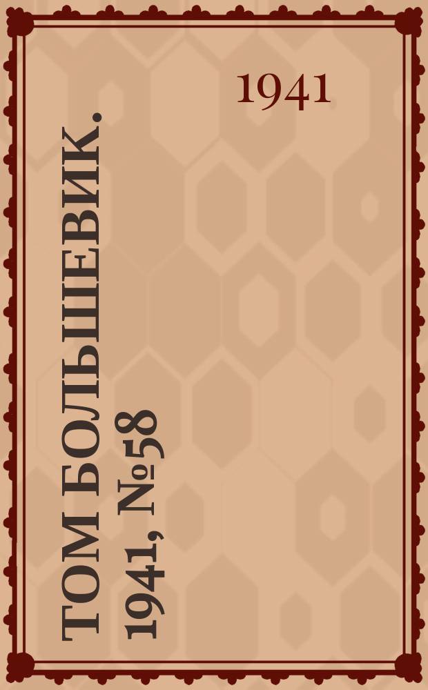 Том большевик. 1941, № 58(910) (30 мая)