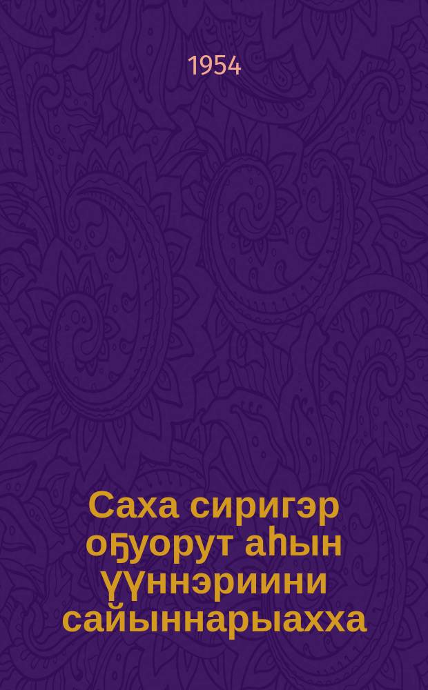 Саха сиригэр оҕуорут аhын үүннэриини сайыннарыахха : (оҕуруот аhын культураларын үрдүк үүнүүтүн ылыыга Сталинскай бириэмийэ лауреата М. Г. Егоров опыта) = Развивать овощеводство в Якутии
