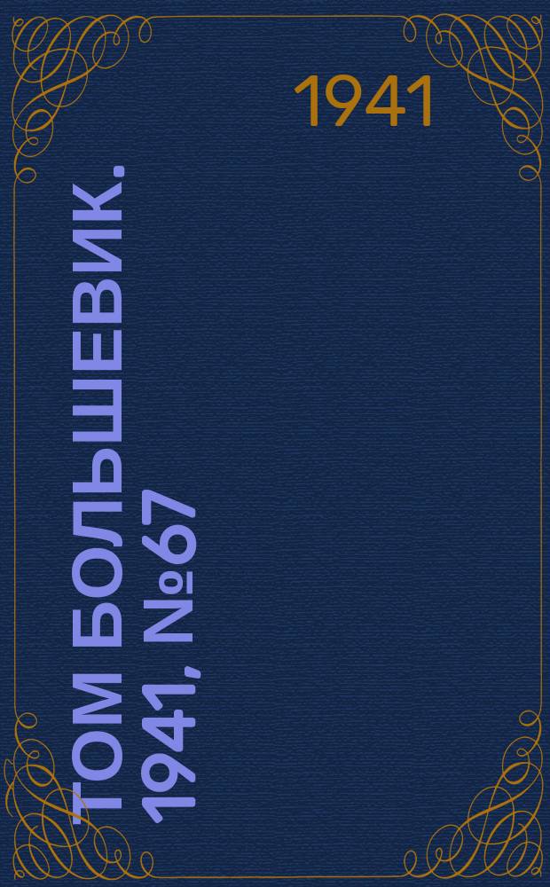 Том большевик. 1941, № 67(919) (20 июня)