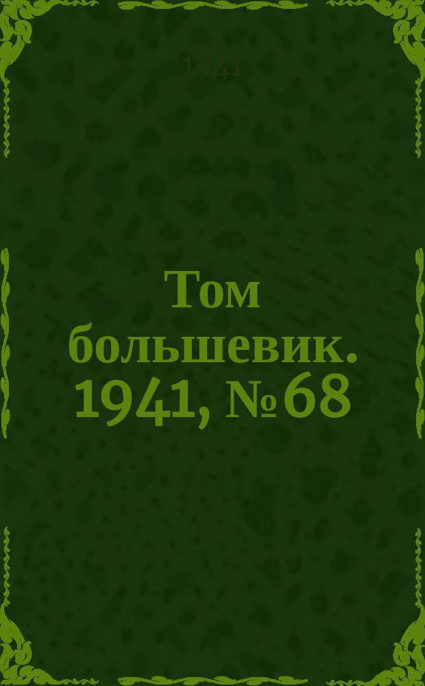 Том большевик. 1941, № 68(920) (22 июня)