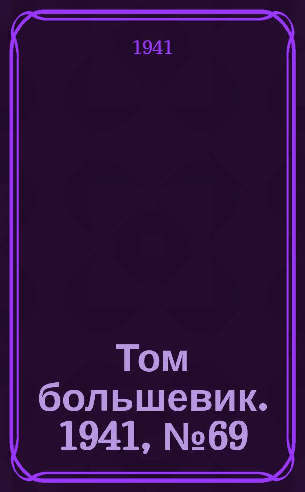 Том большевик. 1941, № 69(921) (23 июня)