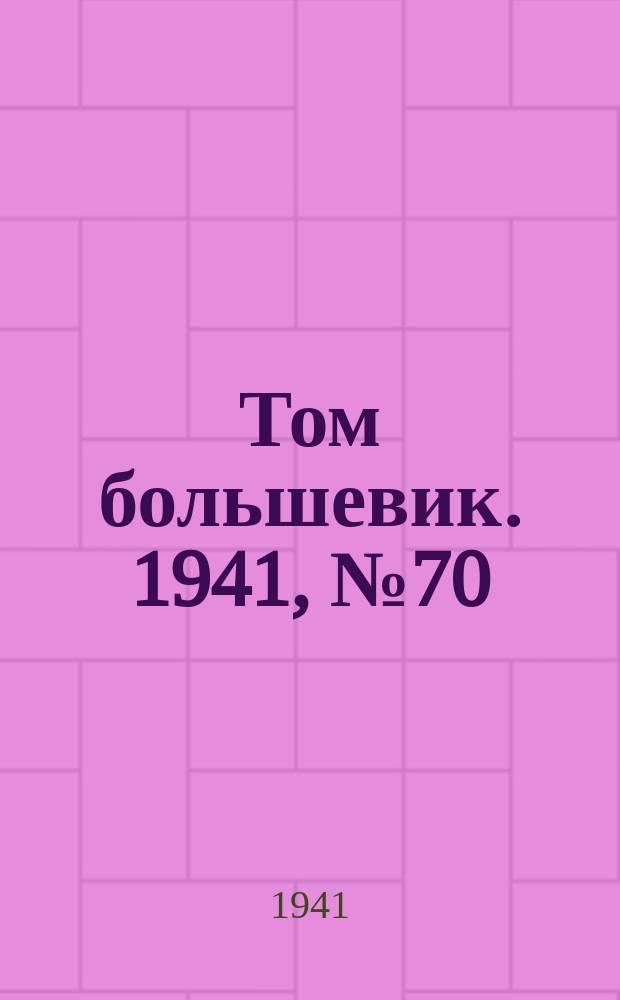 Том большевик. 1941, № 70(922) (24 июня)