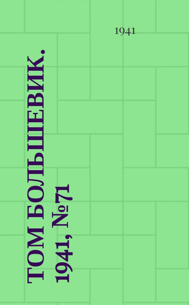 Том большевик. 1941, № 71(923) (26 июня)