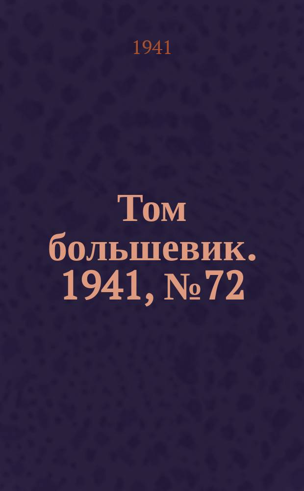 Том большевик. 1941, № 72(924) (28 июня)