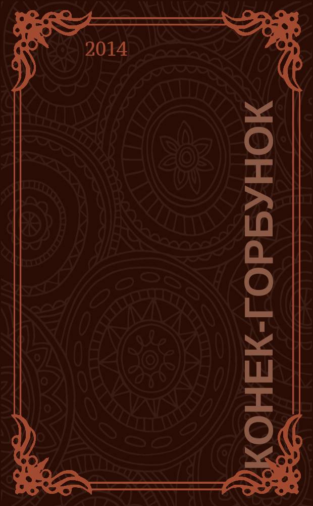 Конек-Горбунок : для детей младшего и среднего школьного возраста