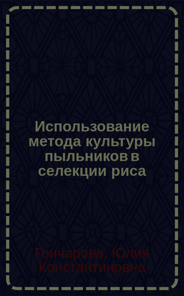 Использование метода культуры пыльников в селекции риса