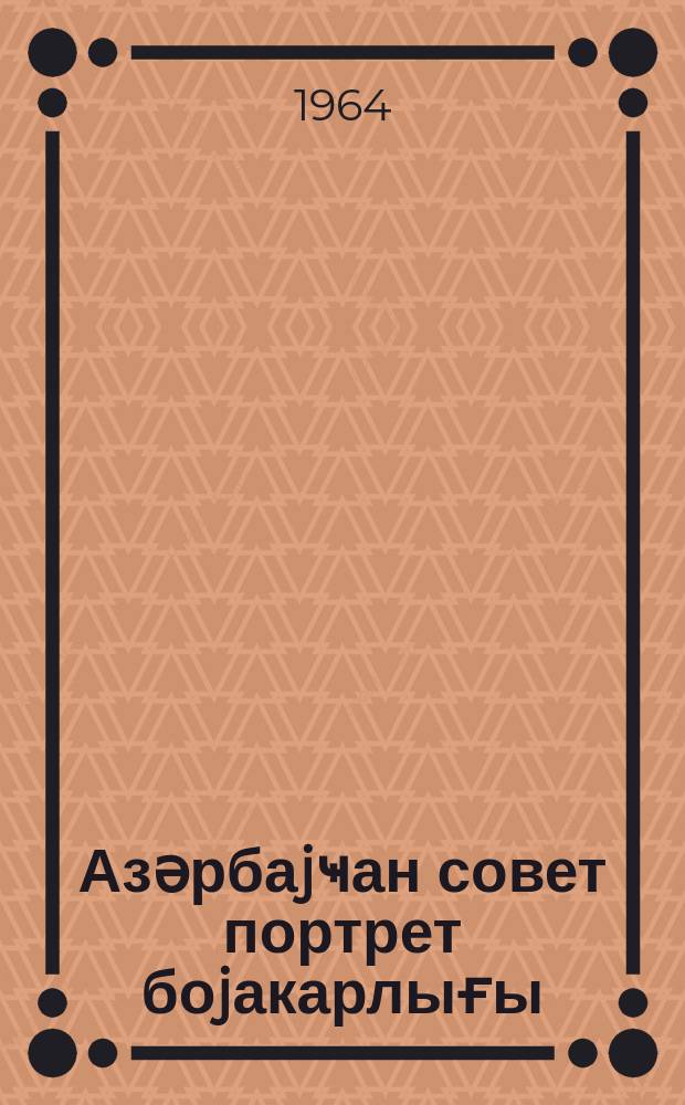 Азәрбаjҹан совет портрет боjакарлығы = Азербайджанская советская портретная живопись