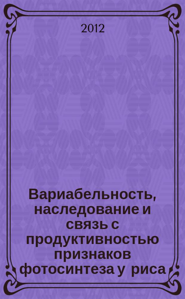 Вариабельность, наследование и связь с продуктивностью признаков фотосинтеза у риса
