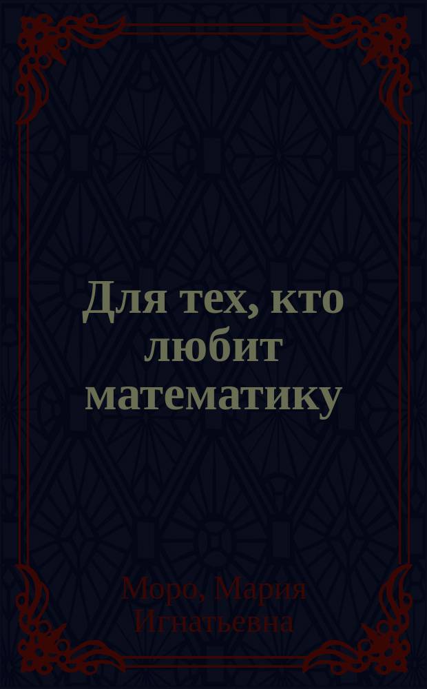 Для тех, кто любит математику : пособие для учащихся общеобразовательных организаций : 4 класс