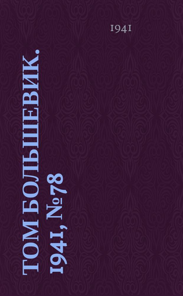 Том большевик. 1941, № 78(930) (12 июля)