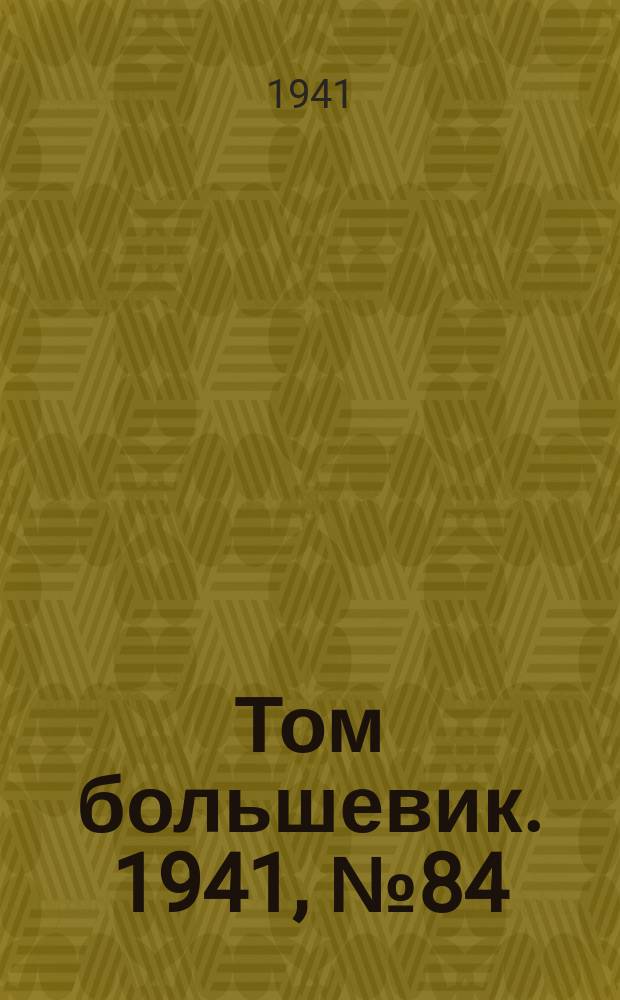 Том большевик. 1941, № 84(936) (27 июля)