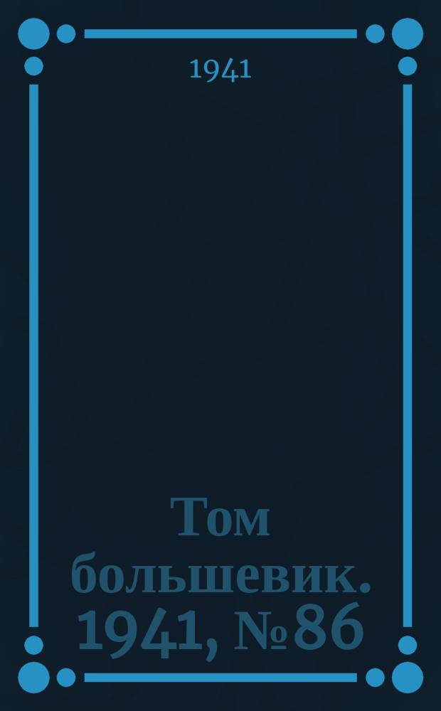 Том большевик. 1941, № 86(938) (31 июля)
