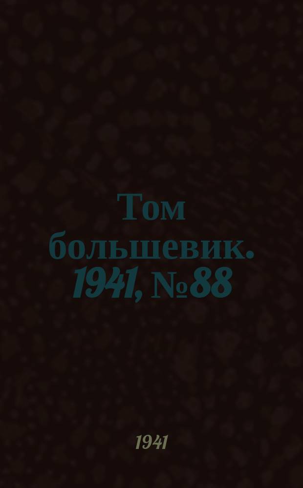 Том большевик. 1941, № 88(940) (5 авг.)