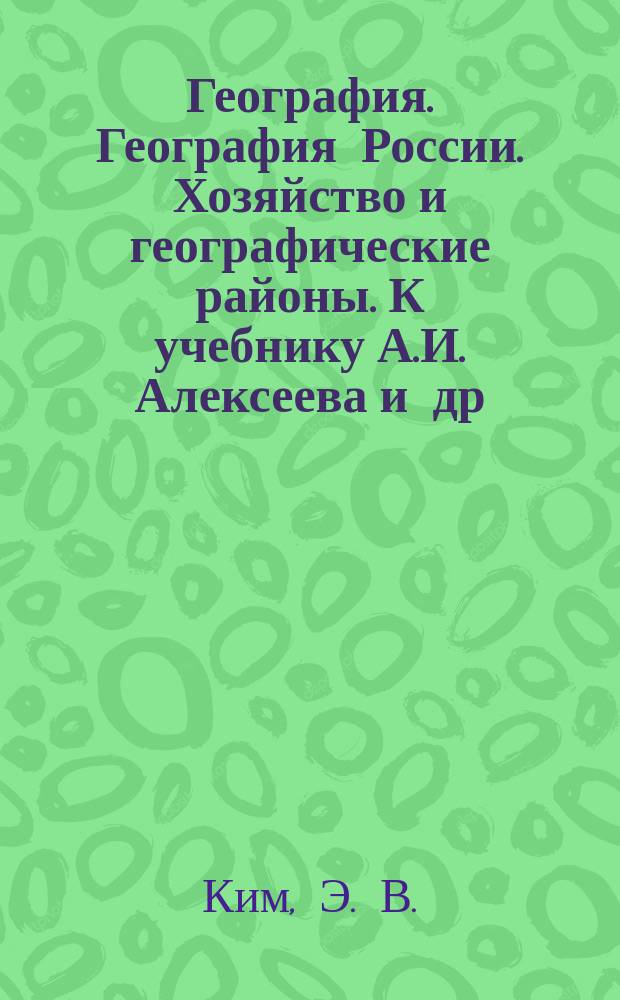 География. География России. Хозяйство и географические районы. К учебнику А.И. Алексеева и др. 9. Рабочая тетрадь