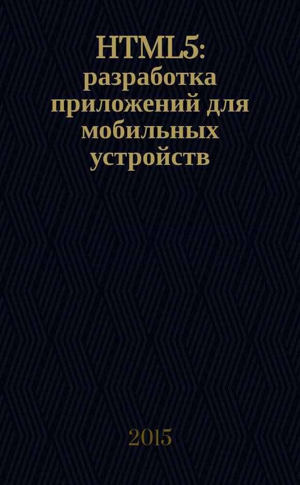 HTML5 : разработка приложений для мобильных устройств