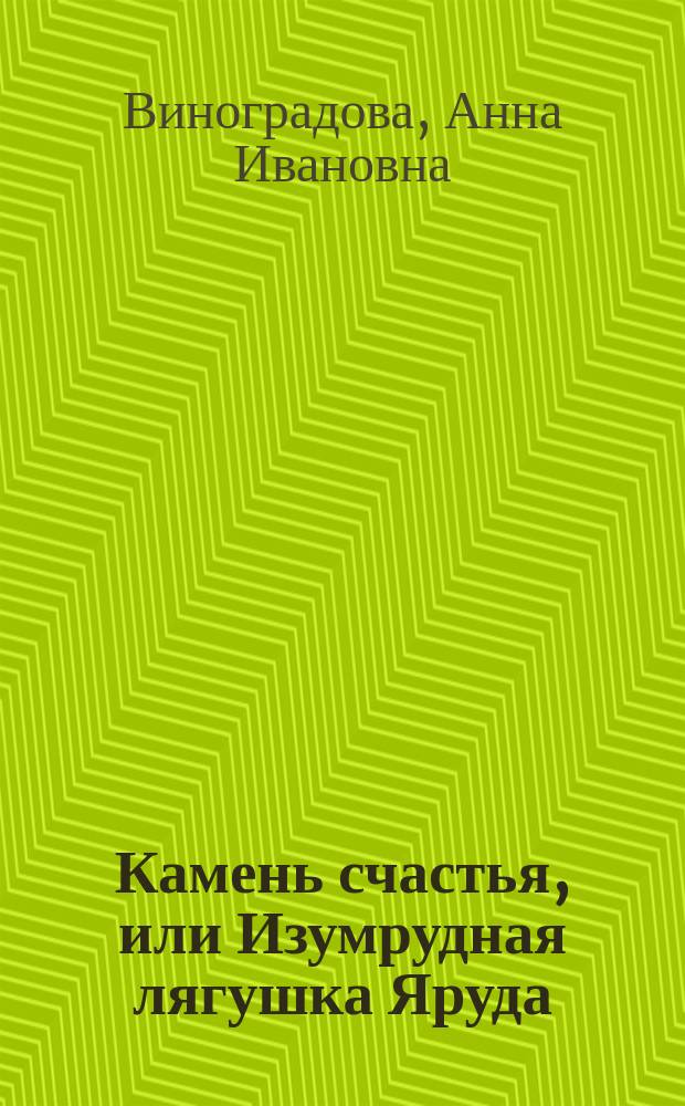 Камень счастья, или Изумрудная лягушка Яруда : сказка