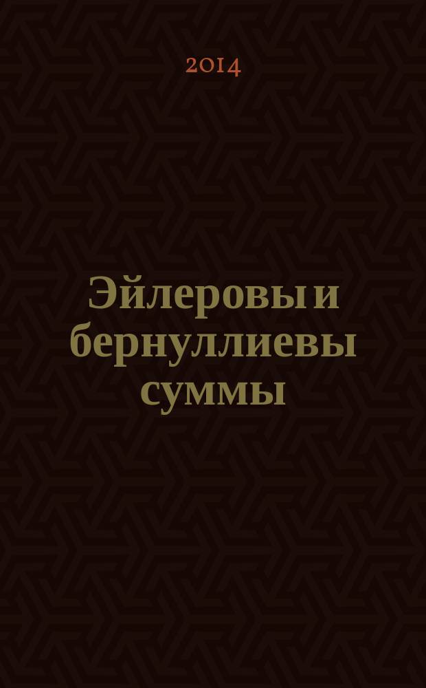 Эйлеровы и бернуллиевы суммы: классические и современные результаты