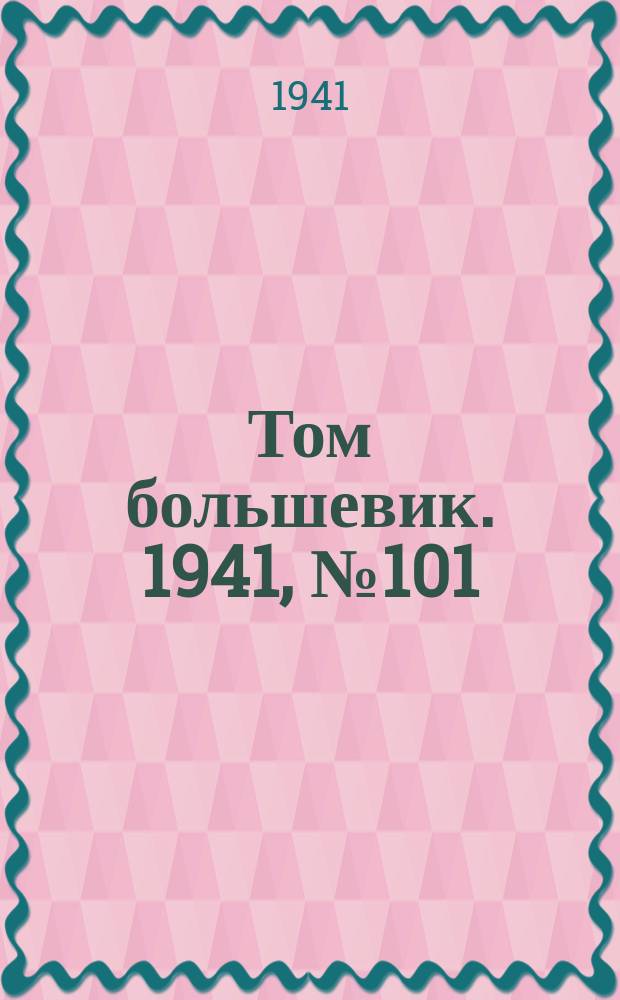 Том большевик. 1941, № 101(952) (6 сент.)