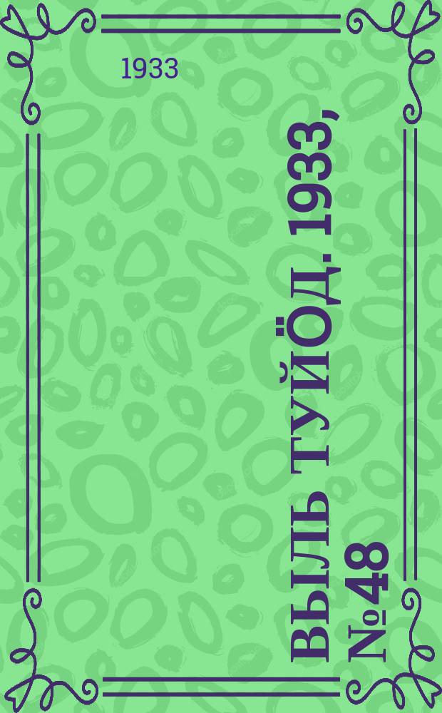 Выль туйӧд. 1933, № 48(179) (19 сент.)