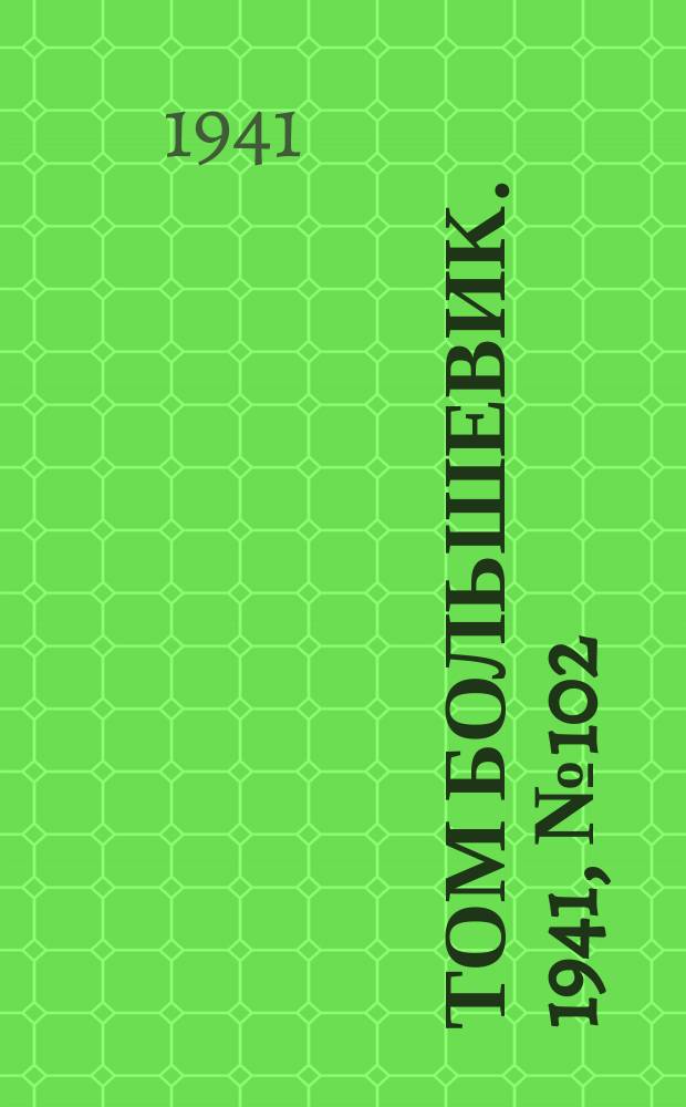 Том большевик. 1941, № 102(953) (9 сент.)