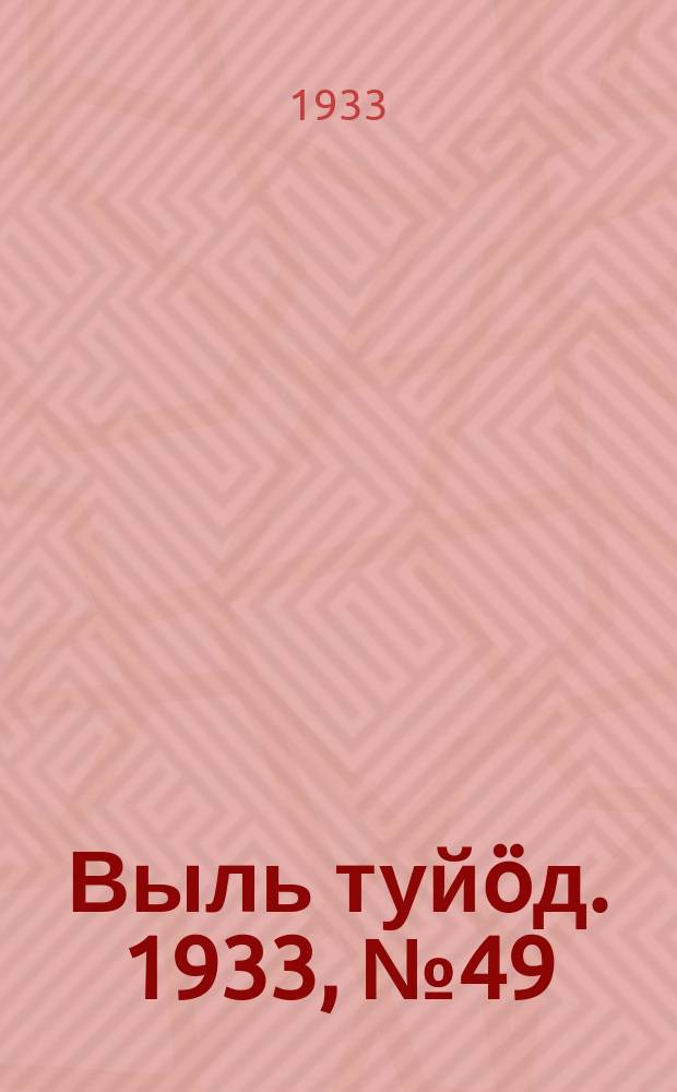 Выль туйӧд. 1933, № 49(180) (21 сент.)