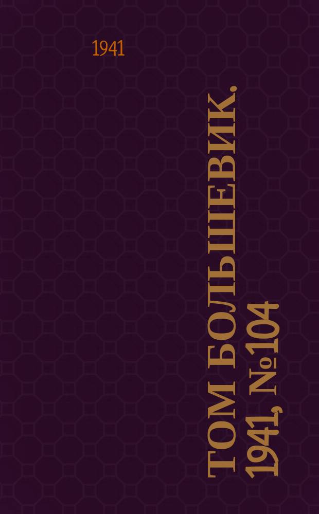 Том большевик. 1941, № 104(955) (16 сент.)