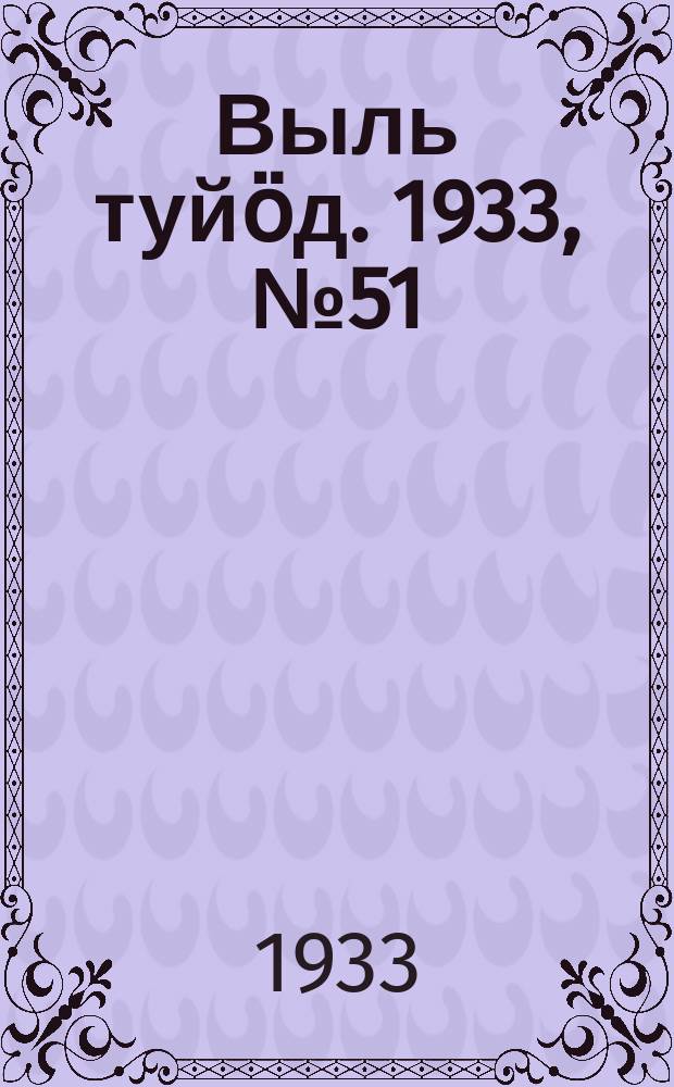 Выль туйӧд. 1933, № 51(182) (5 окт.)