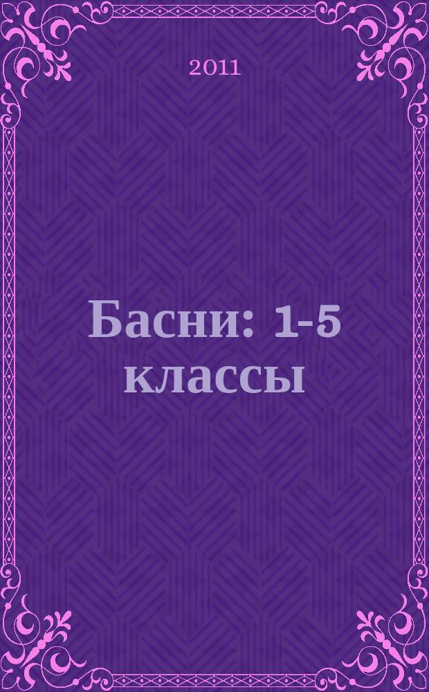 Басни : 1-5 классы : для детей младшего и среднего школьного возраста