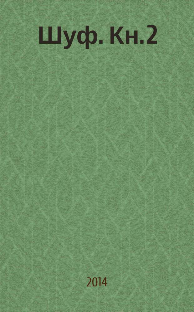 Шуф. Кн. 2