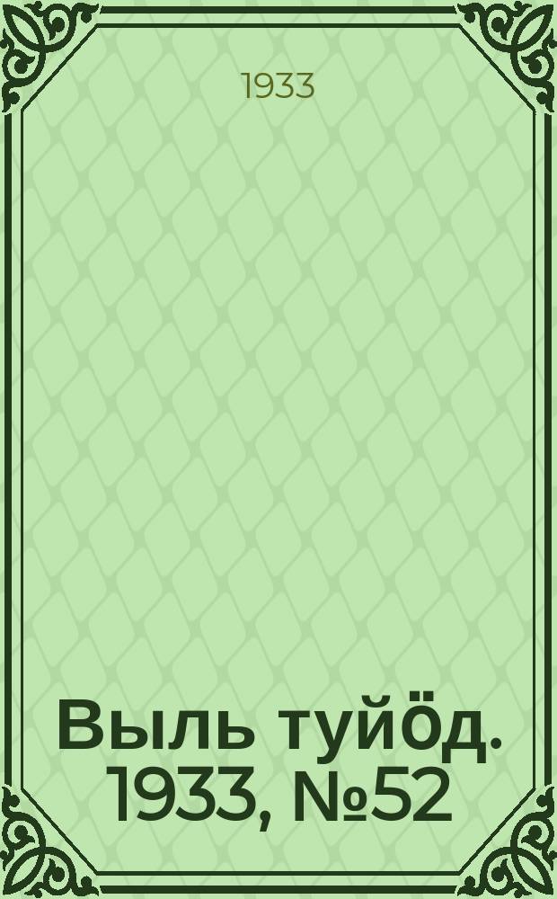 Выль туйӧд. 1933, № 52(183) (12 окт.)
