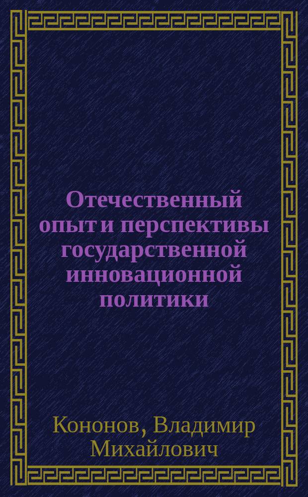Отечественный опыт и перспективы государственной инновационной политики