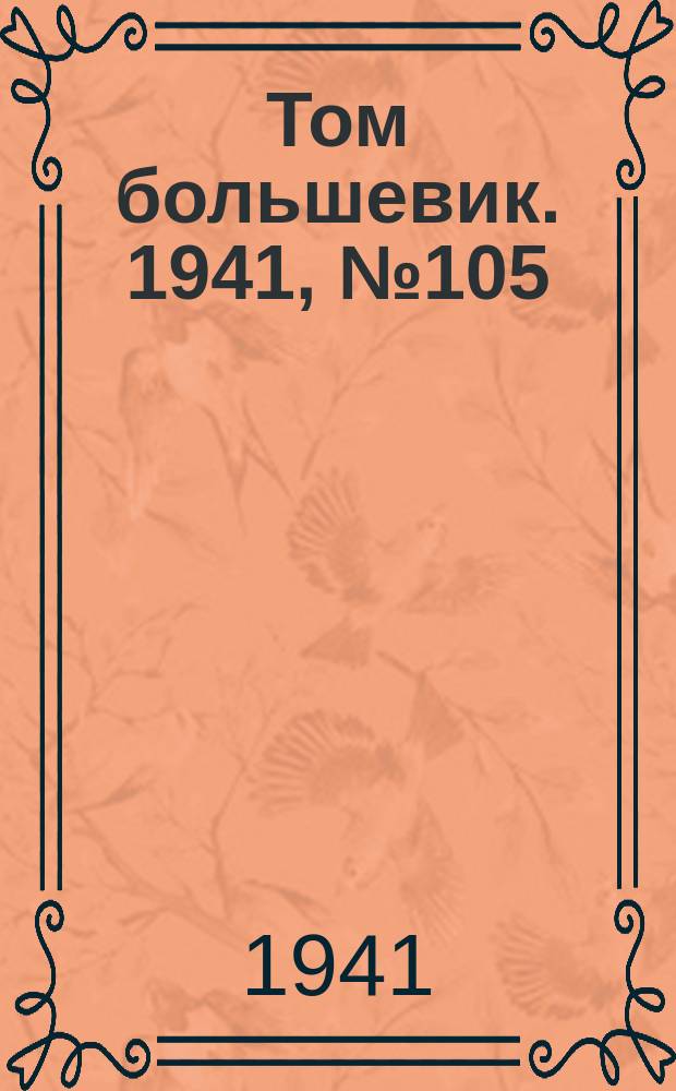 Том большевик. 1941, № 105(956) (18 сент.)