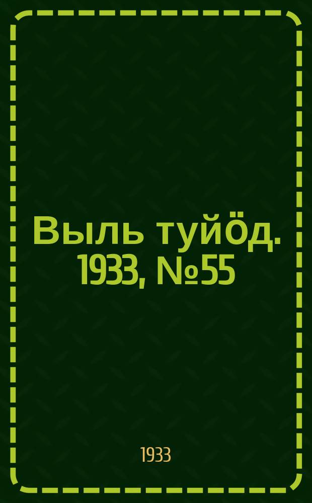 Выль туйӧд. 1933, № 55(186) (1 нояб.)