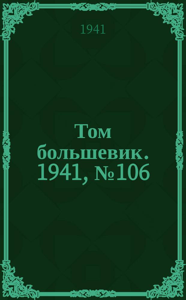Том большевик. 1941, № 106(957) (20 сент.)