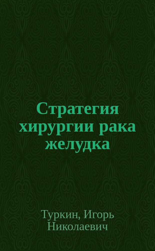 Стратегия хирургии рака желудка : автореф. дис. на соиск. учен. степ. д.м.н. : специальность 14.01.12 <Онкология>