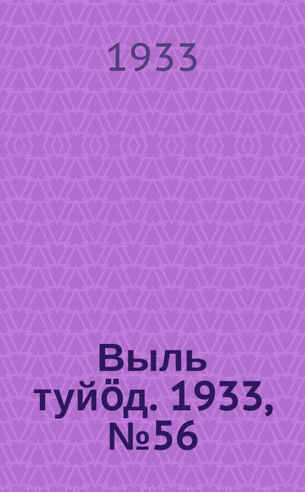 Выль туйӧд. 1933, № 56(187) (7 нояб.)